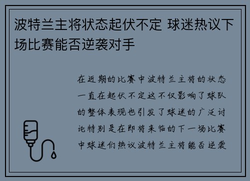 波特兰主将状态起伏不定 球迷热议下场比赛能否逆袭对手