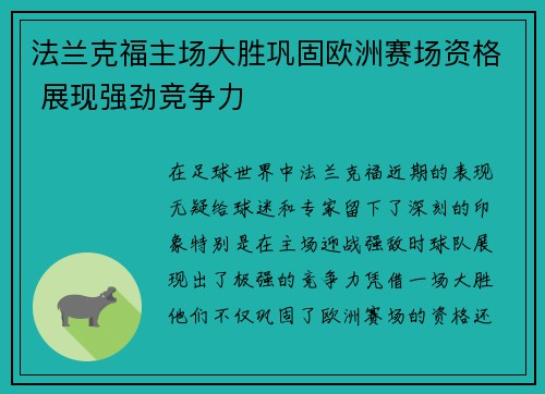 法兰克福主场大胜巩固欧洲赛场资格 展现强劲竞争力