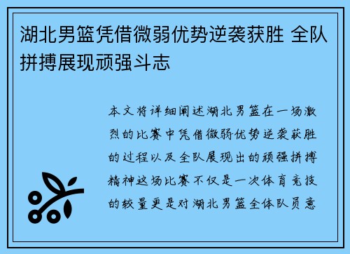 湖北男篮凭借微弱优势逆袭获胜 全队拼搏展现顽强斗志