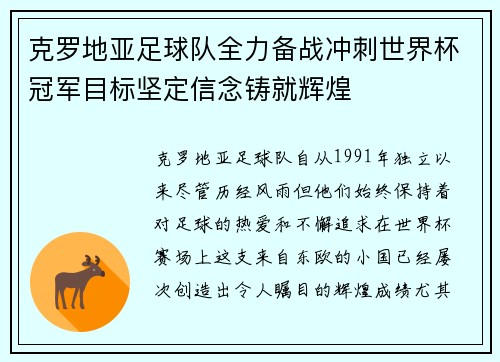 克罗地亚足球队全力备战冲刺世界杯冠军目标坚定信念铸就辉煌