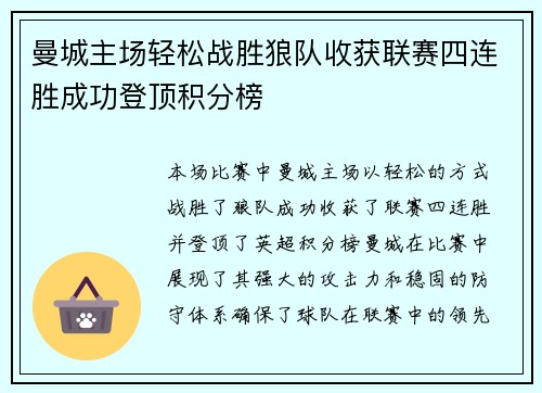 曼城主场轻松战胜狼队收获联赛四连胜成功登顶积分榜