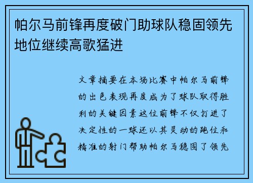 帕尔马前锋再度破门助球队稳固领先地位继续高歌猛进