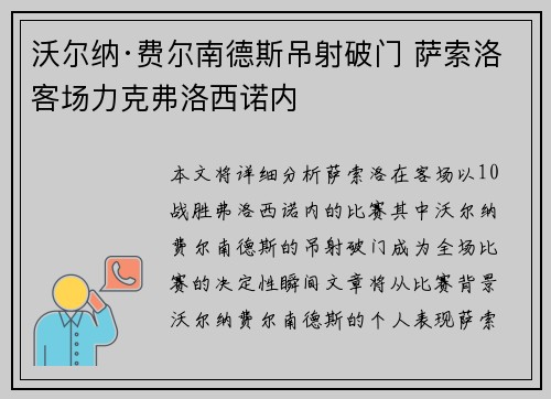 沃尔纳·费尔南德斯吊射破门 萨索洛客场力克弗洛西诺内