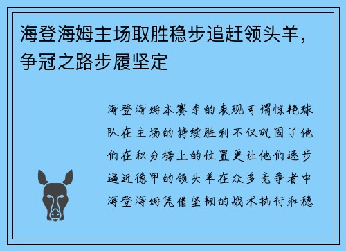 海登海姆主场取胜稳步追赶领头羊，争冠之路步履坚定