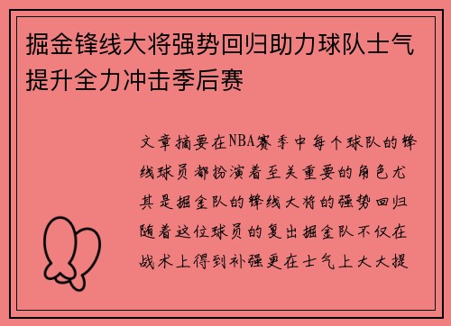 掘金锋线大将强势回归助力球队士气提升全力冲击季后赛