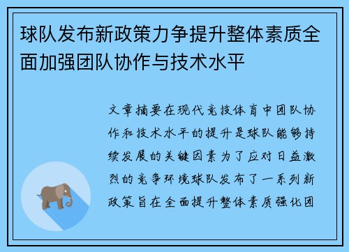 球队发布新政策力争提升整体素质全面加强团队协作与技术水平