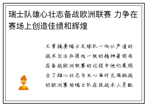 瑞士队雄心壮志备战欧洲联赛 力争在赛场上创造佳绩和辉煌