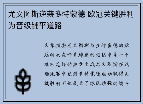 尤文图斯逆袭多特蒙德 欧冠关键胜利为晋级铺平道路