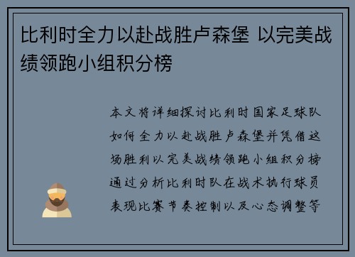 比利时全力以赴战胜卢森堡 以完美战绩领跑小组积分榜