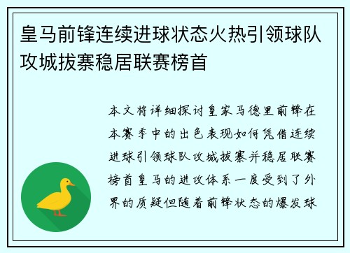 皇马前锋连续进球状态火热引领球队攻城拔寨稳居联赛榜首