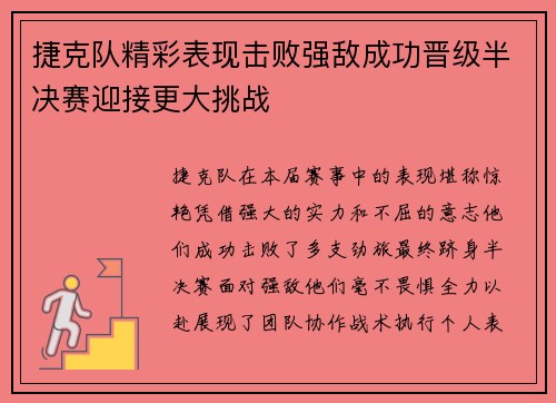 捷克队精彩表现击败强敌成功晋级半决赛迎接更大挑战