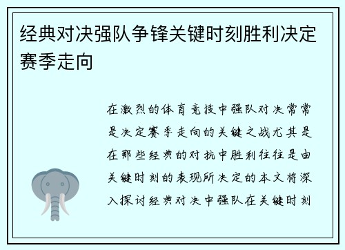 经典对决强队争锋关键时刻胜利决定赛季走向