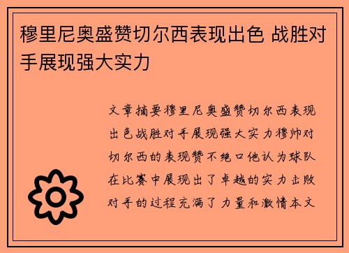 穆里尼奥盛赞切尔西表现出色 战胜对手展现强大实力