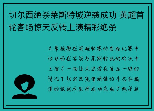 切尔西绝杀莱斯特城逆袭成功 英超首轮客场惊天反转上演精彩绝杀