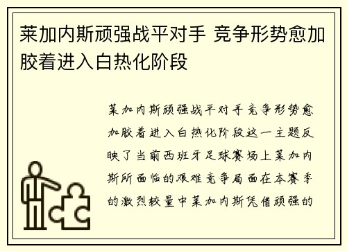 莱加内斯顽强战平对手 竞争形势愈加胶着进入白热化阶段