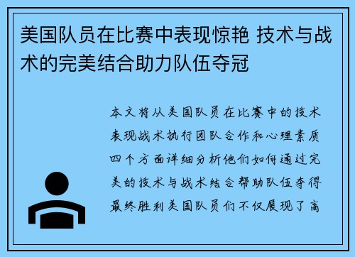 美国队员在比赛中表现惊艳 技术与战术的完美结合助力队伍夺冠