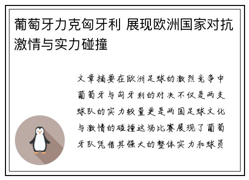 葡萄牙力克匈牙利 展现欧洲国家对抗激情与实力碰撞