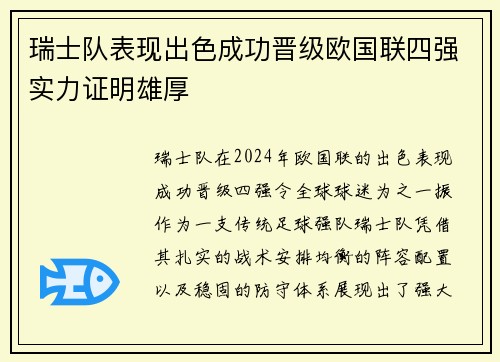 瑞士队表现出色成功晋级欧国联四强实力证明雄厚