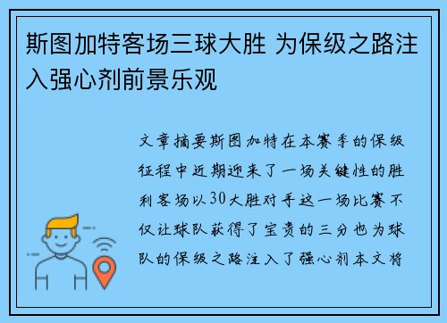 斯图加特客场三球大胜 为保级之路注入强心剂前景乐观