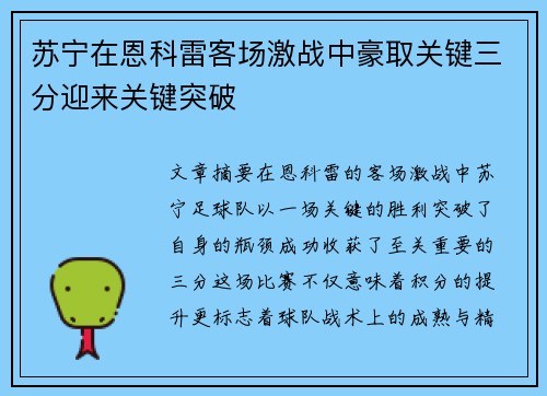 苏宁在恩科雷客场激战中豪取关键三分迎来关键突破