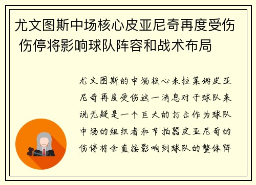 尤文图斯中场核心皮亚尼奇再度受伤 伤停将影响球队阵容和战术布局