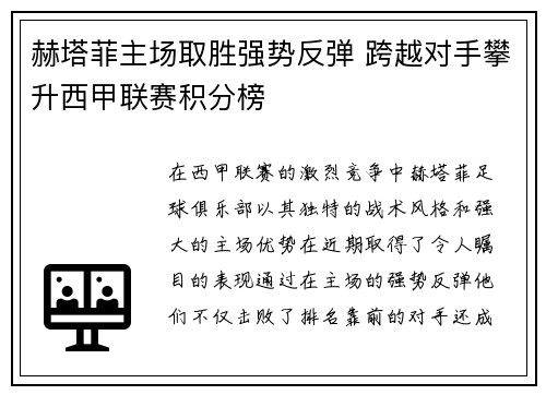 赫塔菲主场取胜强势反弹 跨越对手攀升西甲联赛积分榜