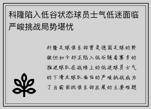 科隆陷入低谷状态球员士气低迷面临严峻挑战局势堪忧