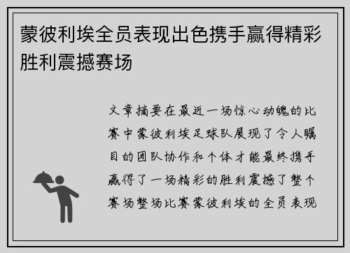 蒙彼利埃全员表现出色携手赢得精彩胜利震撼赛场