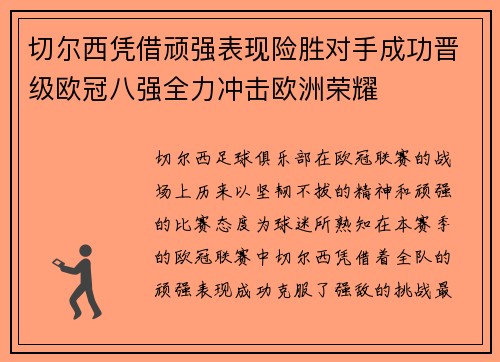 切尔西凭借顽强表现险胜对手成功晋级欧冠八强全力冲击欧洲荣耀