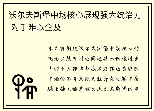 沃尔夫斯堡中场核心展现强大统治力 对手难以企及