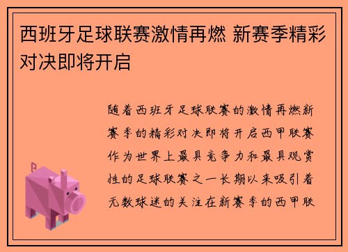 西班牙足球联赛激情再燃 新赛季精彩对决即将开启