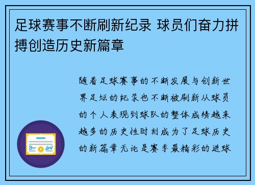 足球赛事不断刷新纪录 球员们奋力拼搏创造历史新篇章