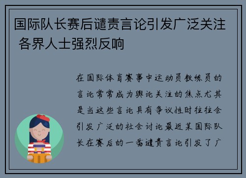 国际队长赛后谴责言论引发广泛关注 各界人士强烈反响