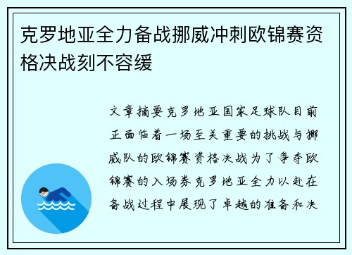 克罗地亚全力备战挪威冲刺欧锦赛资格决战刻不容缓