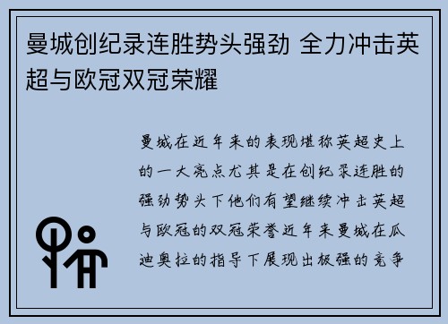 曼城创纪录连胜势头强劲 全力冲击英超与欧冠双冠荣耀