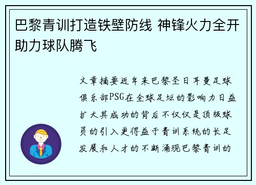 巴黎青训打造铁壁防线 神锋火力全开助力球队腾飞