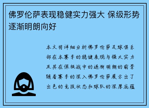 佛罗伦萨表现稳健实力强大 保级形势逐渐明朗向好