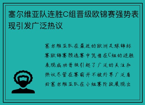 塞尔维亚队连胜C组晋级欧锦赛强势表现引发广泛热议