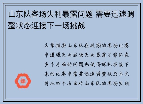 山东队客场失利暴露问题 需要迅速调整状态迎接下一场挑战