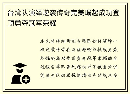 台湾队演绎逆袭传奇完美崛起成功登顶勇夺冠军荣耀