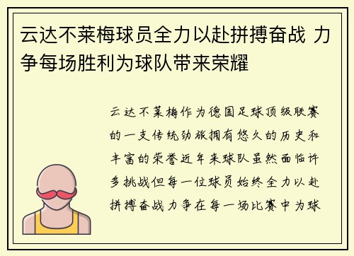 云达不莱梅球员全力以赴拼搏奋战 力争每场胜利为球队带来荣耀