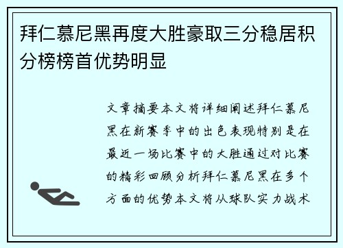 拜仁慕尼黑再度大胜豪取三分稳居积分榜榜首优势明显