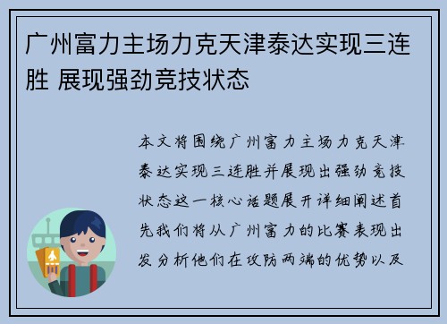 广州富力主场力克天津泰达实现三连胜 展现强劲竞技状态