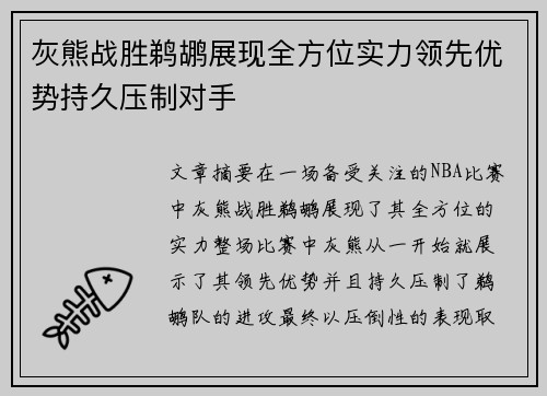 灰熊战胜鹈鹕展现全方位实力领先优势持久压制对手