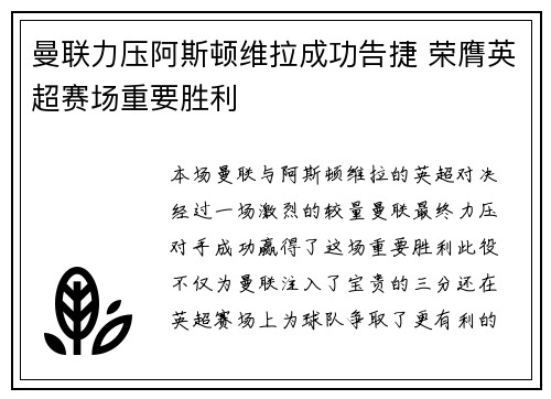 曼联力压阿斯顿维拉成功告捷 荣膺英超赛场重要胜利