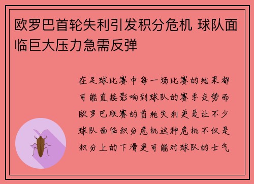 欧罗巴首轮失利引发积分危机 球队面临巨大压力急需反弹