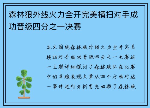 森林狼外线火力全开完美横扫对手成功晋级四分之一决赛