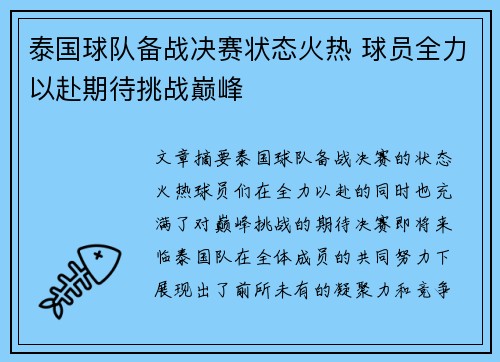 泰国球队备战决赛状态火热 球员全力以赴期待挑战巅峰