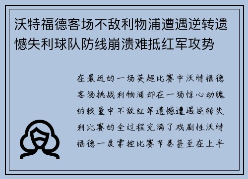 沃特福德客场不敌利物浦遭遇逆转遗憾失利球队防线崩溃难抵红军攻势