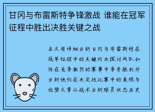 甘冈与布雷斯特争锋激战 谁能在冠军征程中胜出决胜关键之战